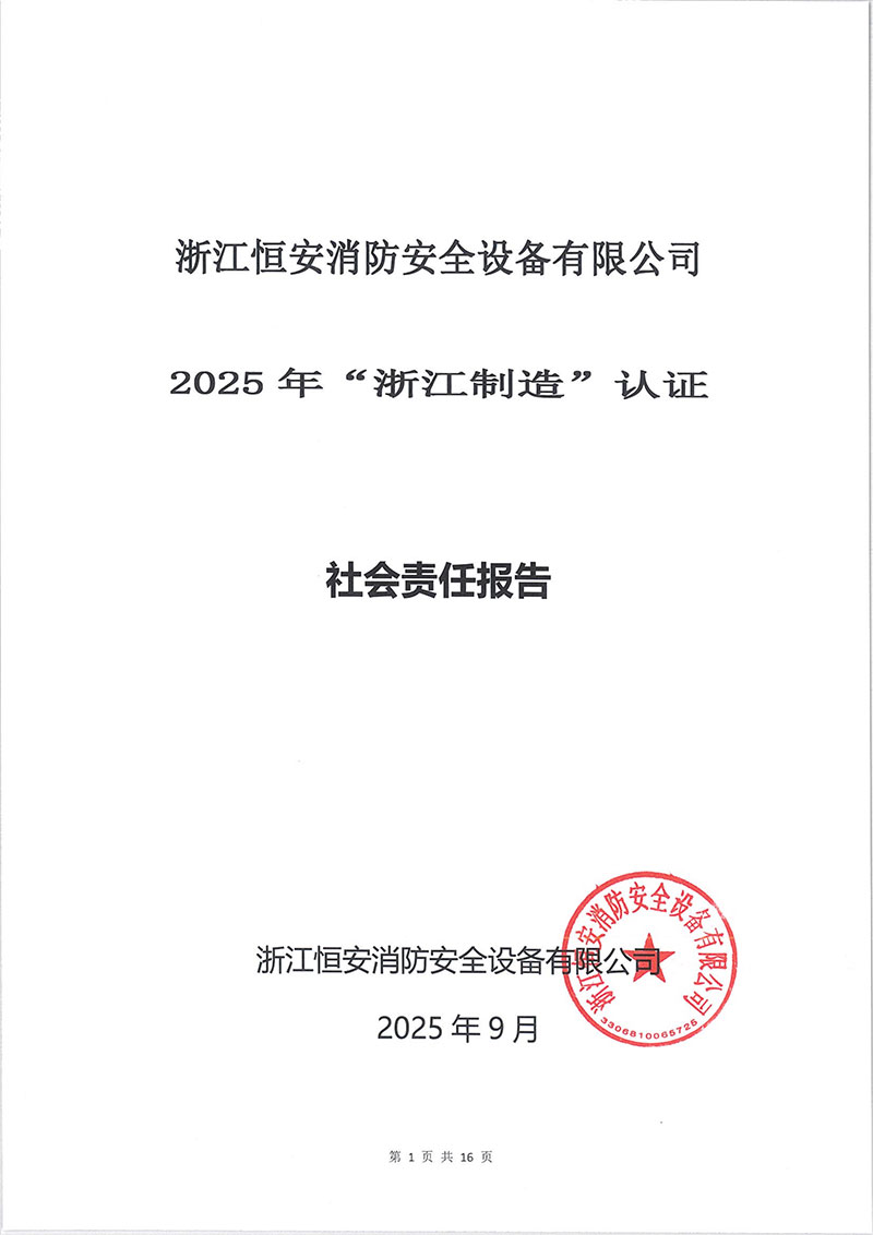 恒安消防安全设备社会责任报告